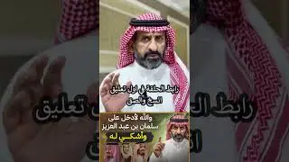 قصة الملك سلمان #subscribe #اكسبلور #السعودية #shorts #short   #ترند #تاريخ