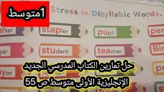 حل تمارين الكتاب المدرسي الجديد الإنجليزية الأولى متوسط ص 55