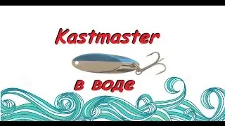 блесна Kastmaster в воде