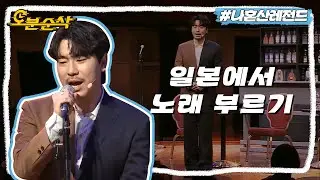 [#나혼자산다] 떨리는 심장 부여잡고 용기내 노래부르는 시언🎤 두근두근 시언의 일본 첫 팬미팅❣ | 나혼자산다⏱오분순삭 MBC190420방송