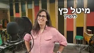 מיטל כץ  דמיין  imagine  