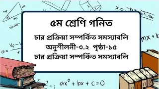Class 5 math chapter -3.2 page-15।৫ম শ্রেণি গনিত অনুশীলনী-৩.২ পৃষ্ঠা -১৫।