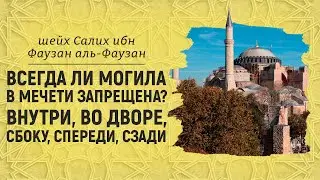 Мечеть, в которой была установлена могила, и между могилой, над которой была построена мечеть