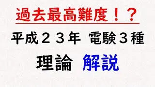 【電験３種】過去問解説（平成23年 理論）
