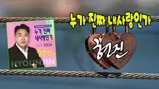 누가 진짜 내사랑인가 / 현진 [작사, 작곡 김민진 JH 안 / 2026 신곡]
