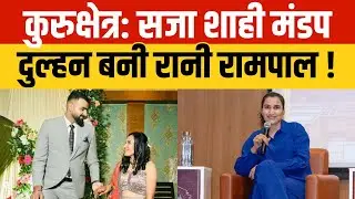 पूर्व हॉकी कप्तान रानी रामपाल आज लेंगी सात फेरे, हरियाणा के कुरुक्षेत्र में विवाह समारोह का आयोजन