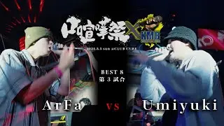 ArFa vs Umiyuki【口喧嘩祭&times;KMB @CLUB CUBE 2024 5 5 】 BEST8 第3試合