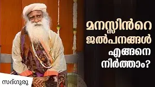 മനസ്സിന്‍റെ ജല്‍പനങ്ങള്‍ എങ്ങനെ നിര്‍ത്താം? How To Stop the Mind's Chatter? | Sadhguru Malayalam