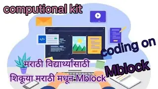 Code to Enhance Learning /CEL physical Computational Kit ची ओळख