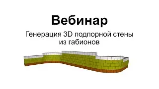 Вебинар: Генерация 3D подпорной стены из габионов