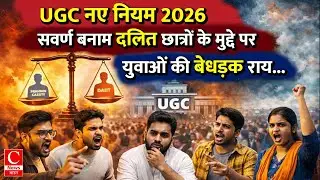 UGC NEW RULES | 2026 Anti Discrimination and Equity Law पर छात्रों की बेबाक राय || Cnews Bharat
