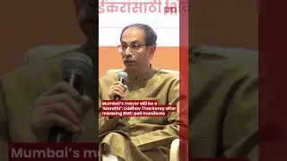 Mumbai&rsquo;s mayor will be a &lsquo;Marathi&rsquo;: Uddhav Thackeray after releasing BMC poll manifesto