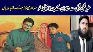 Marriage with Foreign Nationals in Pakistan A Lecture By Mudassar Sahi Advocate.