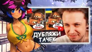 Реакция персонажей FapNAF на СТИНТ СМОТРИТ: Дубляжи Тачек - это ЧТО-ТО С ЧЕМ-ТО