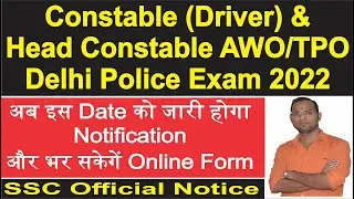 Delhi Police Driver Vacancy 2022 Notification, Delhi Police Head Constable AWO/TPO 2022 Vacancy News