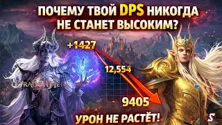 ТВОЙ УРОН СЛИШКОМ МАЛЕНЬКИЙ! Все Способы УВЕЛИЧИТЬ DPS! DRAGONHEIR SILENT GODS