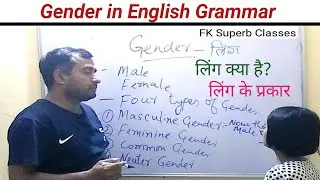 Gender in English | Masculine, Feminine, Common & Neuter | Gender of Nouns in English Grammar