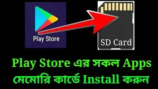 কিভাবে Play Store এর সকল Apps মেমোরি কার্ডে বা SD Card এ Install করবেন !! BELAL550