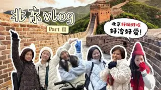 北京自由行👣! 巧遇下雪❄️！长辈团领队攻略😗超推荐的北京家常菜😋｜Travel Vlog EP10