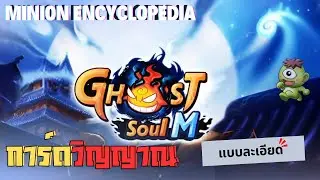 ระบบ[ภูติ]การ์ดวิญญาณ [Minion Encyclopedia]  - Ghost Soul M