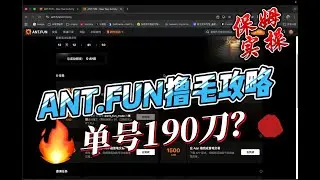 🔥 单号零撸 $190！ANT.FUN网页+手机双端保姆级实操攻略，简单几步锁定 10,000 积分！