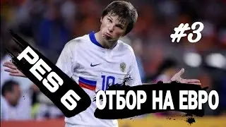 PES 6 / Россия Испания / Отбор на Евро #3