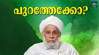 ജിഫ്രി തങ്ങൾ ഇനി എന്ത് ചെയ്യും ? | Jifri Muthukoya Thangal | Sadiq Ali Shihab Thangal