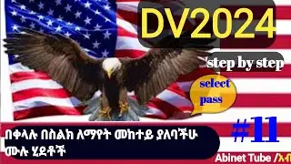 Dv እንዴት በቀላሉ ማየት እንና መሙላት እንደምትችሉ how to see DV step by step