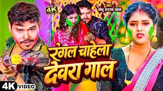 #Video - रंगल चाहेला देवरा गाल | #Sonu Sargam Yadav, #Shilpi Raj | New Bhojpuri Holi Song 2026
