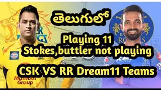RR vs CSK Dream11 l CSK vs RR Dream11 | RR VS CSK Dream11 Teams | CSK vs RR Dream 11 in Telugu .