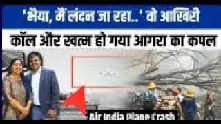 Ahmedabad Plane Crash: Air India फ्लाइट में सवार था Agra का कपल,परिवार में मचा कोहराम