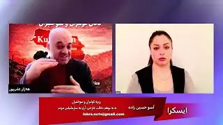 نه به توهم دخالت خارجی؛ آری به سازمانیابی مردم- گفتگوی آسو حسین&zwnj;زاده با هه&zwnj;ژار علی&zwnj;پور ۶ بهمن ۱۴۰۴