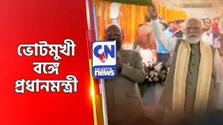 ভোটমুখী বঙ্গে প্রধানমন্ত্রী