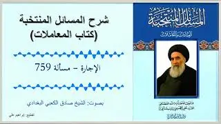 مسألة 759 – الإجارة  –  شرح المسائل المنتخبة – المعاملات – السيد السيستاني