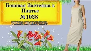 Платье приталенного силуэта с Боковой Застёжкой № 1028