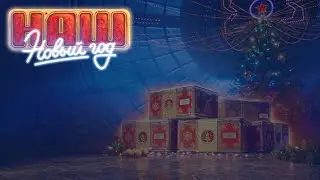 Наш Новый Год 2025. Открытие 200+ новогодних коробок