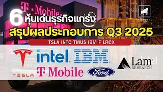 6 หุ้นเด่นธุรกิจแกร่ง สรุปผลประกอบ Q3 2025 Tesla Intel T-Mobile IBM  Ford Motor Lam research