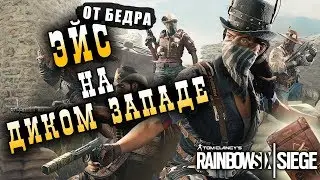 Лучший ивент от Ubisoft! Ковбои на Диком Западе: Showdown Rainbow Six Siege