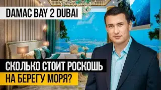 ДИЗАЙНЕРСКИЕ КВАРТИРЫ в Дубае с СОБСТВЕННЫМ ПЛЯЖЕМ! Damac Bay 2 by Cavalli | Недвижимость в Дубае