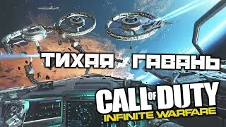 Call oF Duty Infinite Warfare - Тихая гавань. Защитить спутник. Чистая угроза. Астероиды
