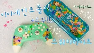 my time#17|이이네 컨트롤러 연결 방법 |스꾸하기|닌텐도 스위치 라이트