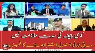 COAS BAJWA EXTENSION CASE : Former Attorney General Ashtar Ausaf's Analysis