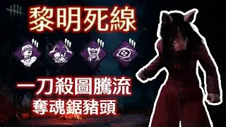 【黎明死線 Dead by Daylight - 殺手】一刀殺圖騰流，奪魂鋸豬頭 #dbd