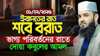 শবে বরাত সম্পর্কে আলোচনা মিজানুর রহমান আজহারী নতুন ওয়াজ | Mizanur Rahman Azhari Waz | শবে বরাত ২০২৬