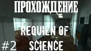 Прохождение мода Requiem of science Финал