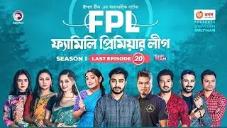 FPL20, family premier league 21, ফ্যামিলি প্রিমিয়ার লিগ20, ফ্যামিলি প্রিমিয়ার লিগ নাটক, FPL natok