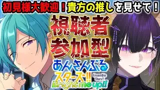 【#あんスタ】あんライ視聴者参加型！あなたの推しのキャラMV見せて！【寒糸ゆあむ/カピバラVtuber】