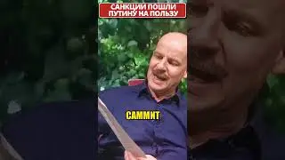 Прайс ЛУКАШЕНКО и польза от санкций для ПУТИНА! 😁 #shorts