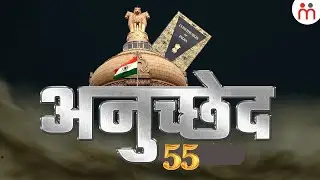 भारत के संविधान के अनुच्छेद 55 में क्या है? Article 55 Of Indian Constitution