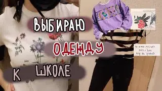 Выбираю Одежду К Школе | Back To School 2019